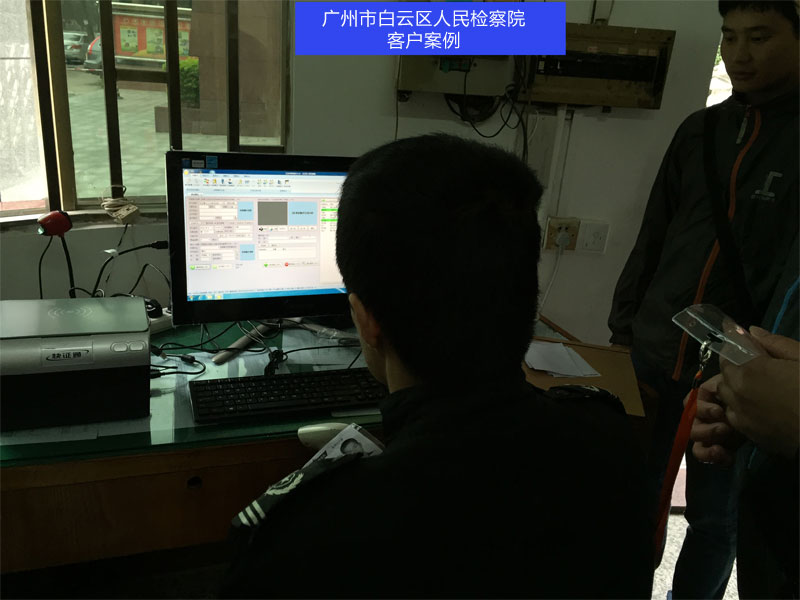 广州市白云区人民检察院使用我公司访客系统，访客一体机SDV2015