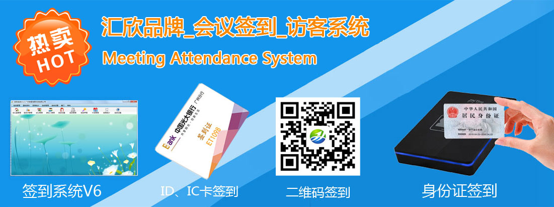 汇欣会议签到系统，支持二维码签到，身份证签到，HID，IC卡签到，指纹签到