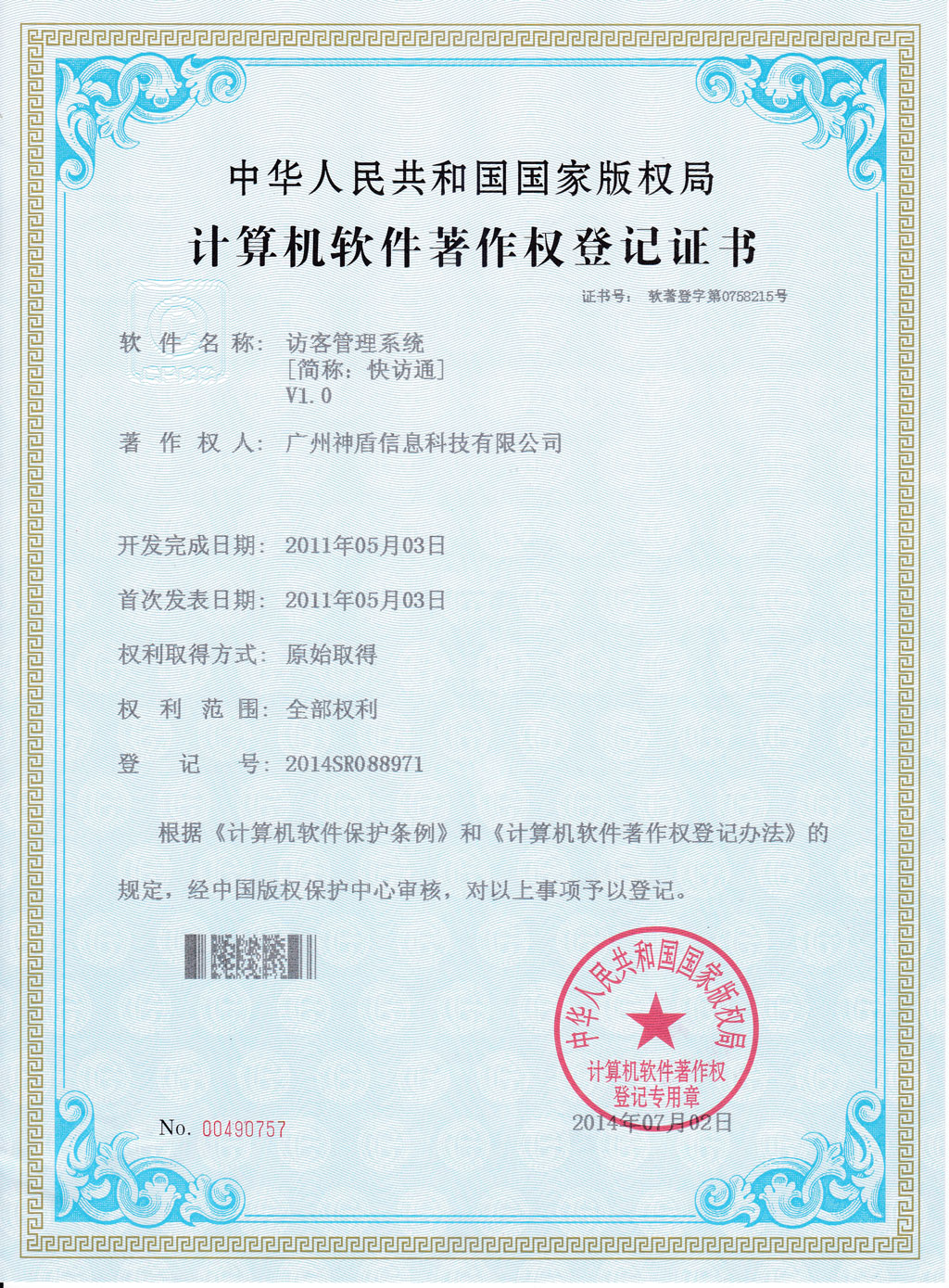访客系统软件著作权证书