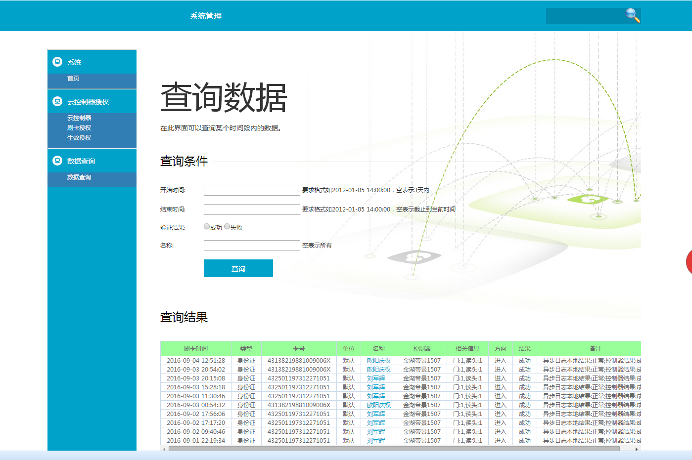 云身份证门禁－查询身份证门禁刷卡记录