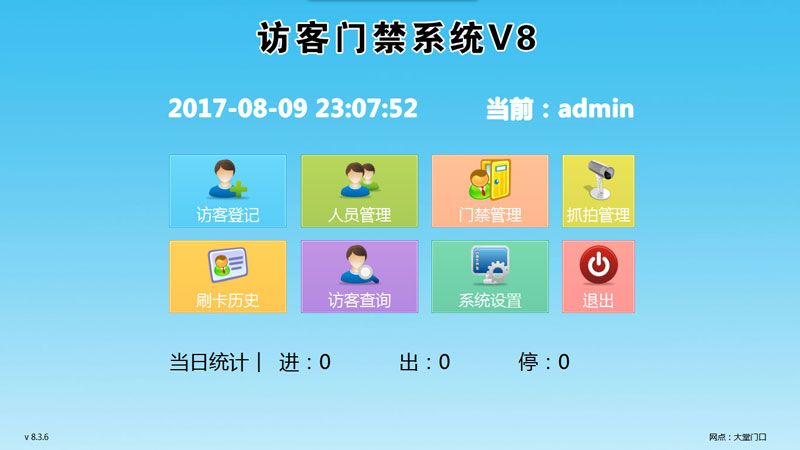 主界面功能：由访客登记、人员管理、门禁管理、抓拍管理、刷卡历史、访客查询、系统设置、退出软件。