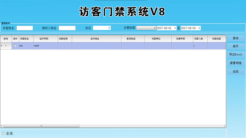 访客机-访客登记查询界面