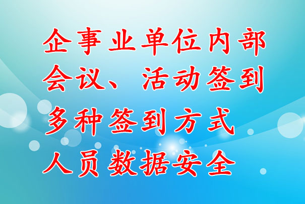 企事業(yè)單位：內(nèi)部會議簽到系統(tǒng)，支持多種簽到方式，數(shù)據(jù)安全